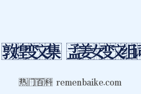 敦煌变文集·孟姜女变文组词是什么意思的图片